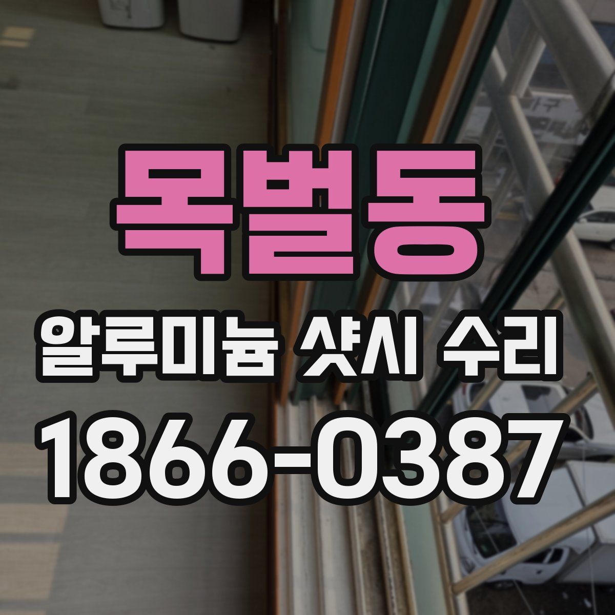 목벌동 알루미늄 샷시 수리