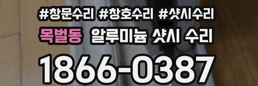 목벌동 알루미늄 샷시 수리