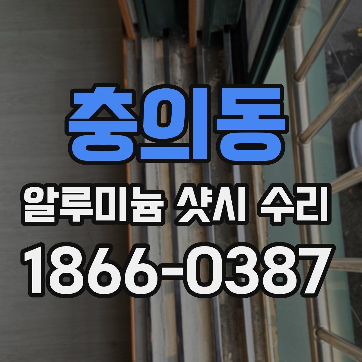 충의동 알루미늄 샷시 수리