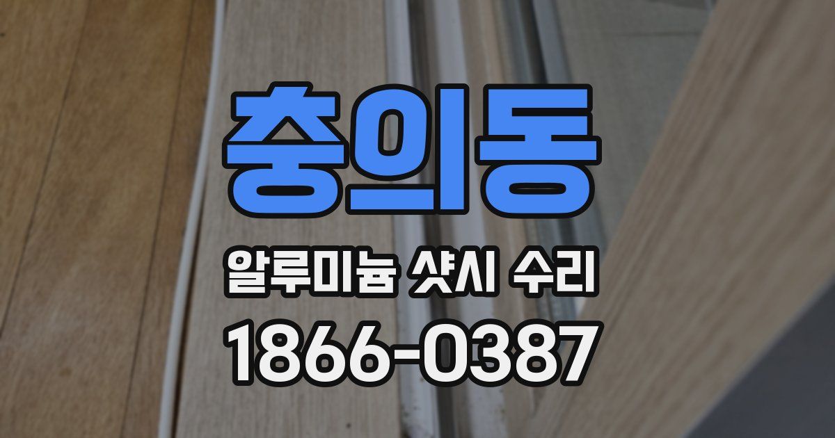 충의동 알루미늄 샷시 수리