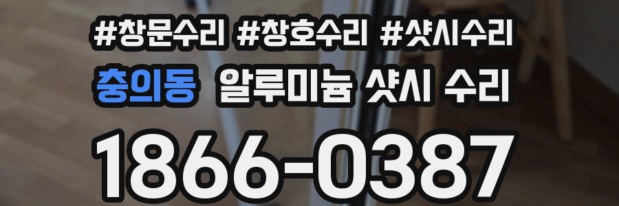 충의동 알루미늄 샷시 수리