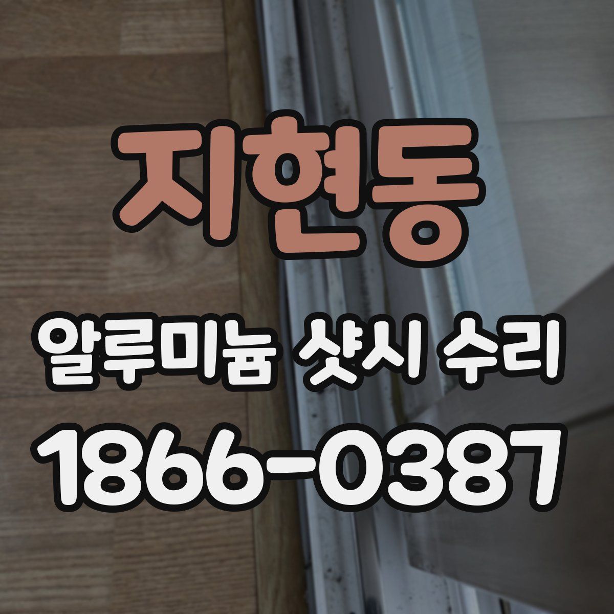 지현동 알루미늄 샷시 수리