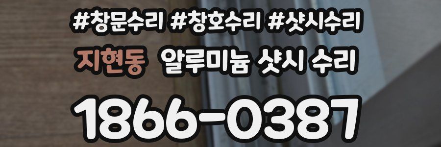 지현동 알루미늄 샷시 수리