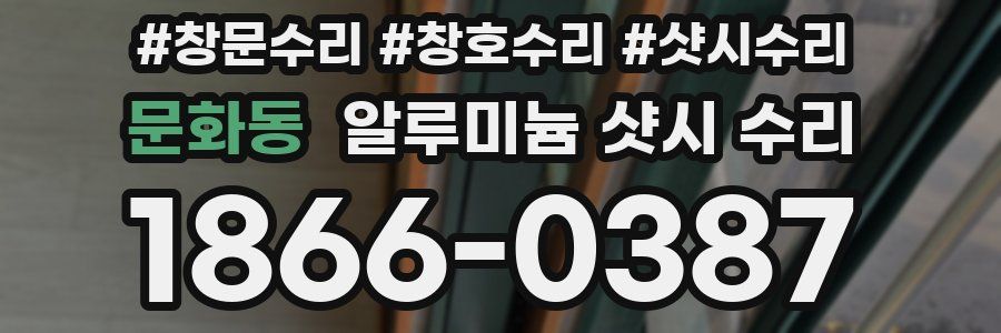 문화동 알루미늄 샷시 수리