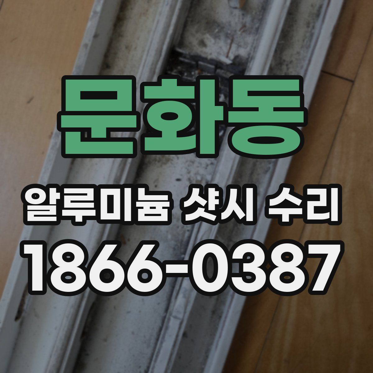 문화동 알루미늄 샷시 수리