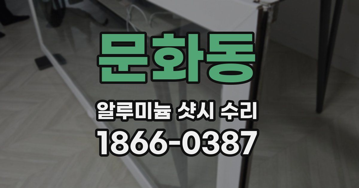 문화동 알루미늄 샷시 수리