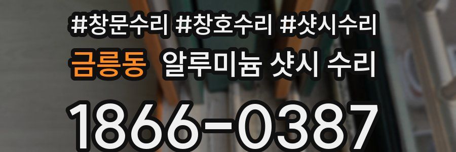 금릉동 알루미늄 샷시 수리