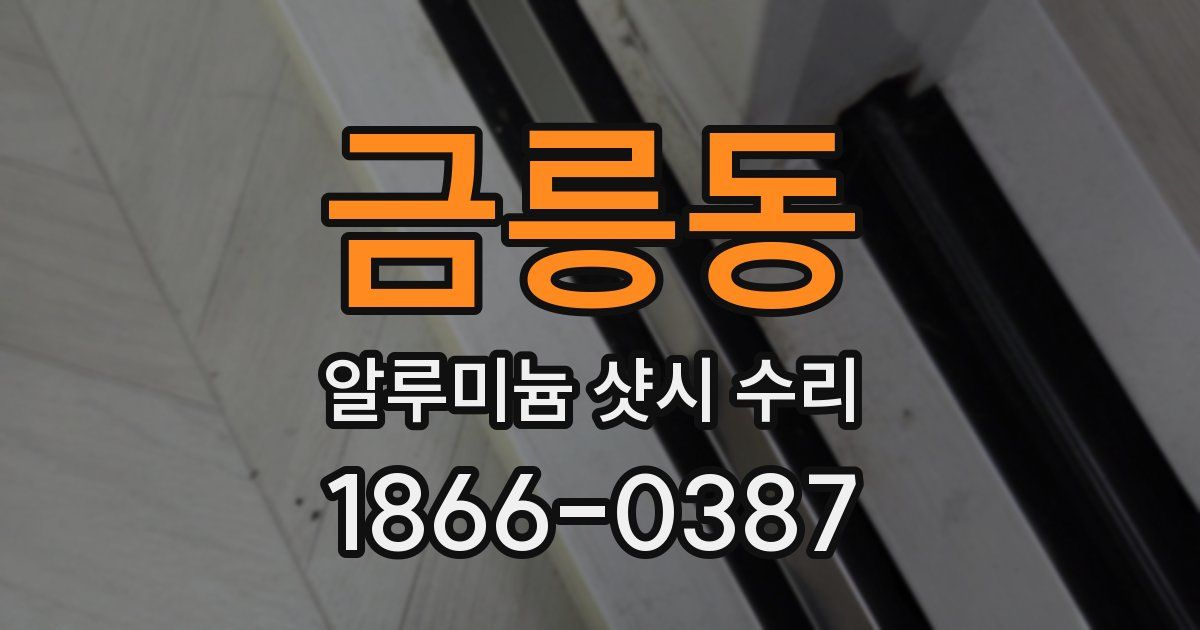 금릉동 알루미늄 샷시 수리
