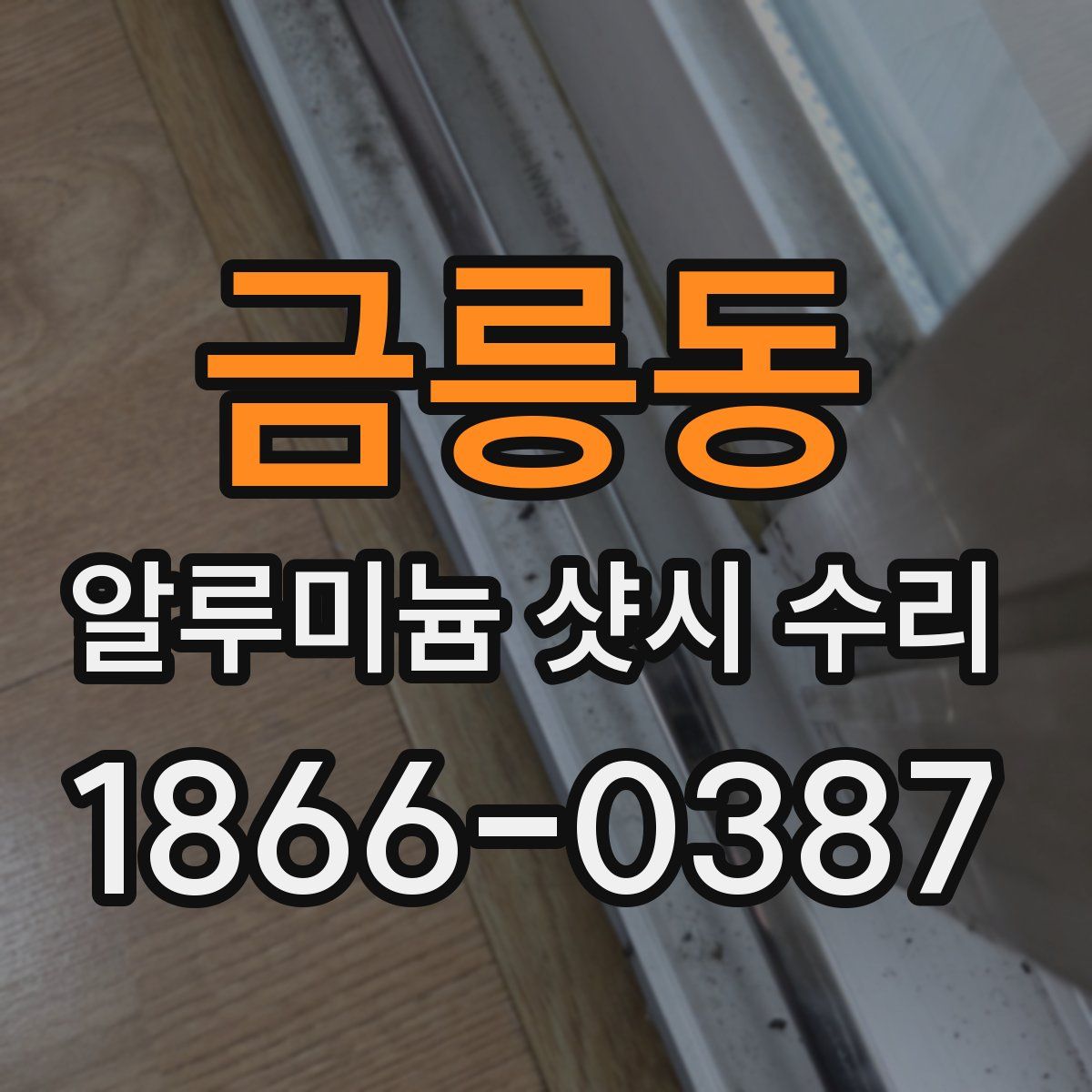 금릉동 알루미늄 샷시 수리