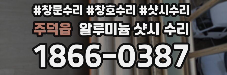 주덕읍 알루미늄 샷시 수리