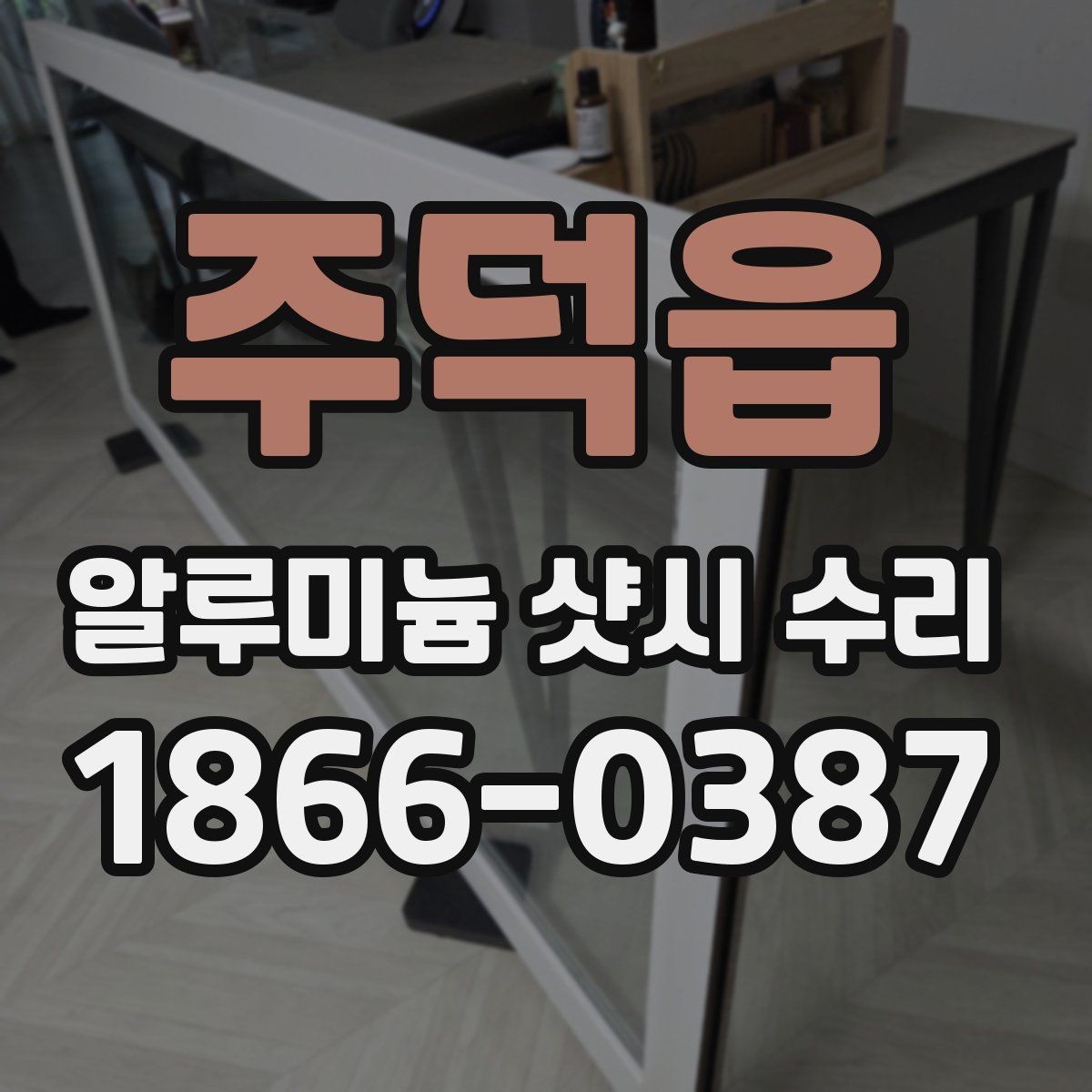 주덕읍 알루미늄 샷시 수리