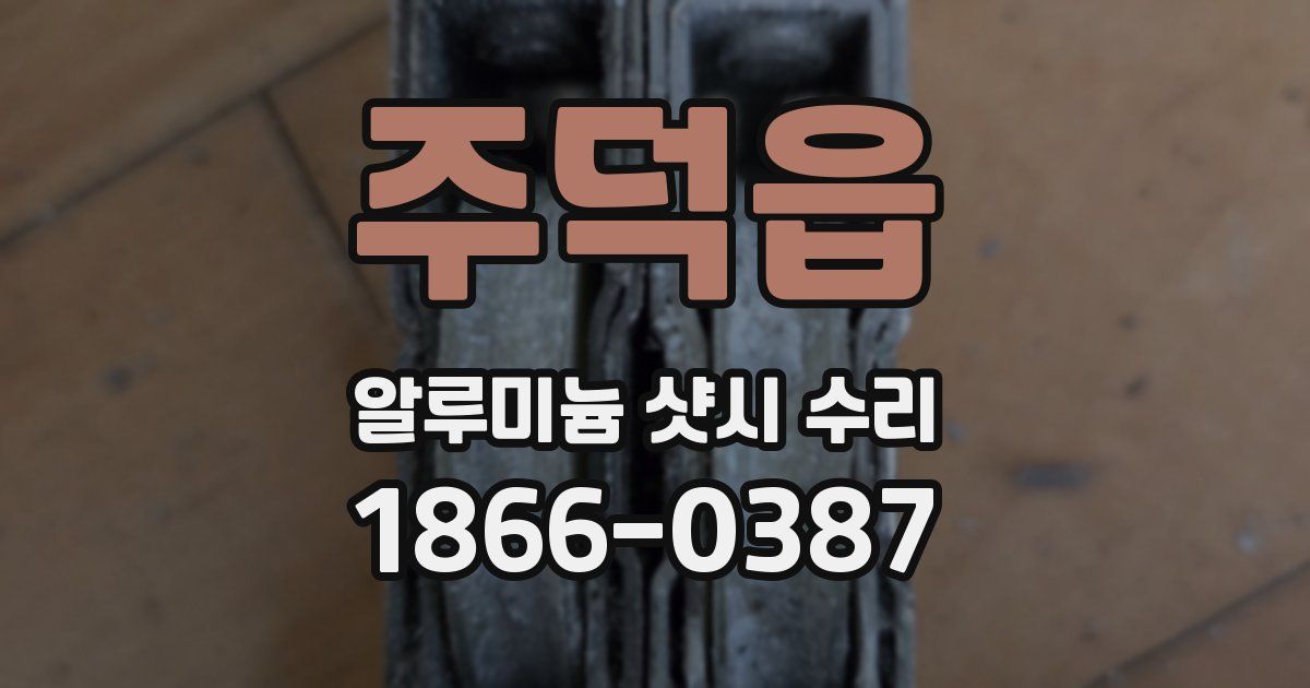 주덕읍 알루미늄 샷시 수리