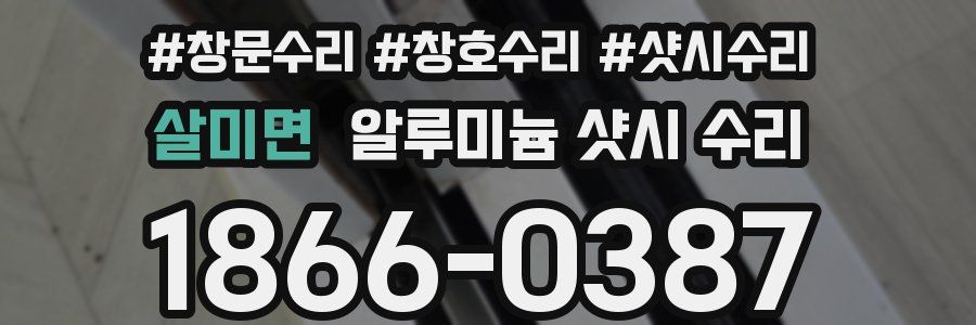 살미면 알루미늄 샷시 수리