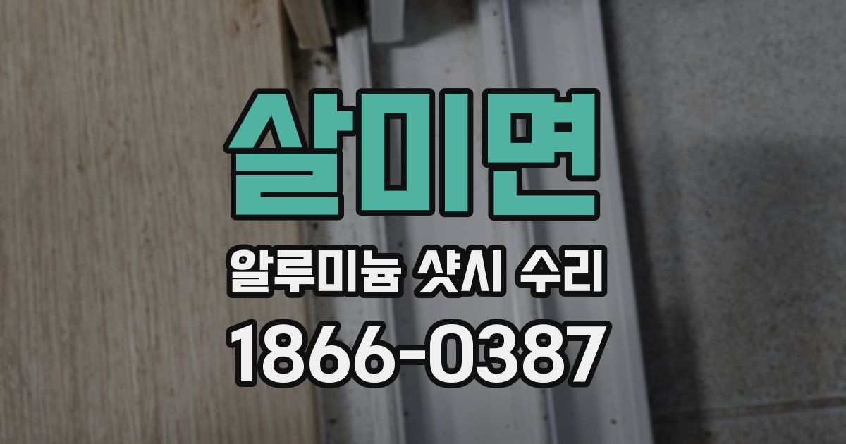 살미면 알루미늄 샷시 수리