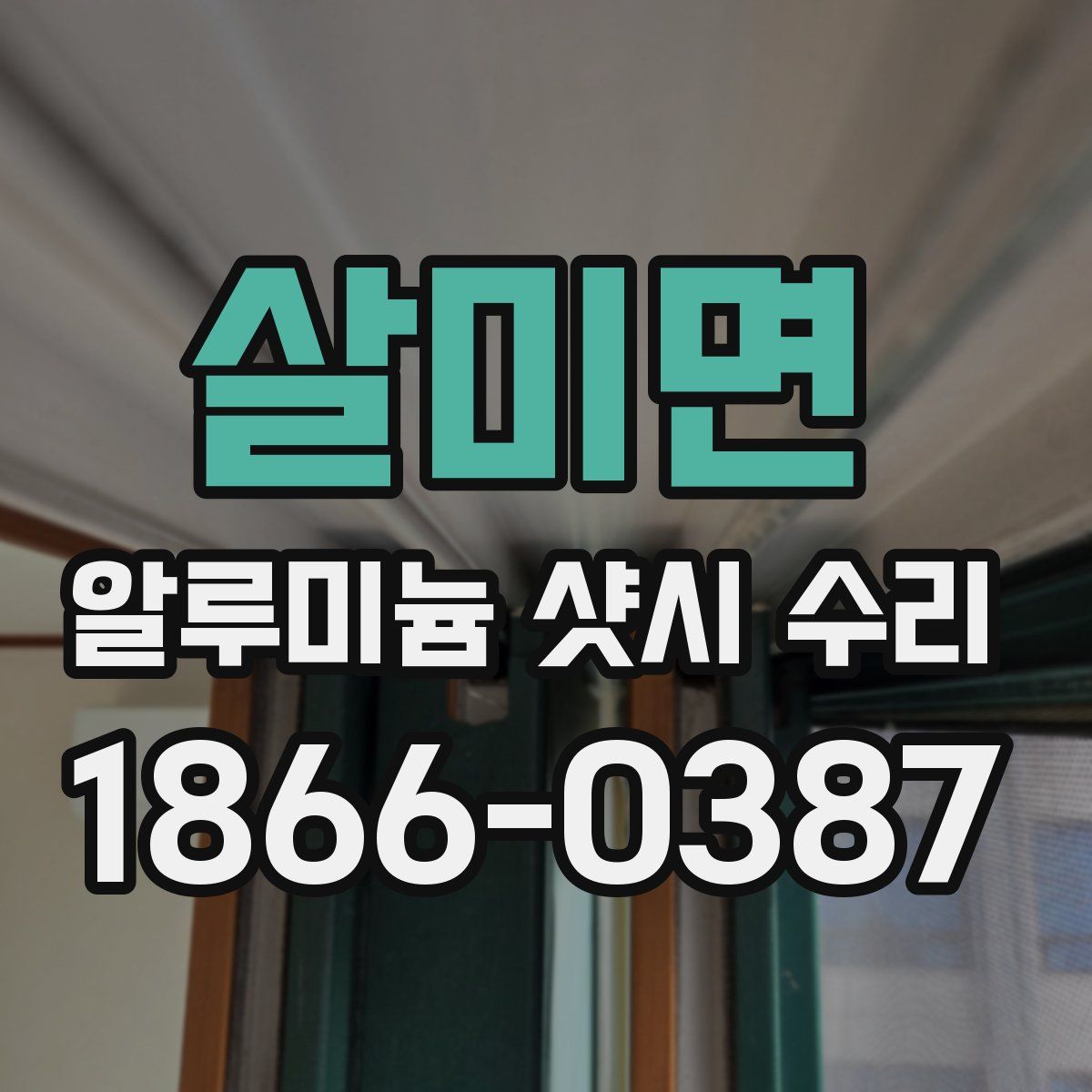 살미면 알루미늄 샷시 수리