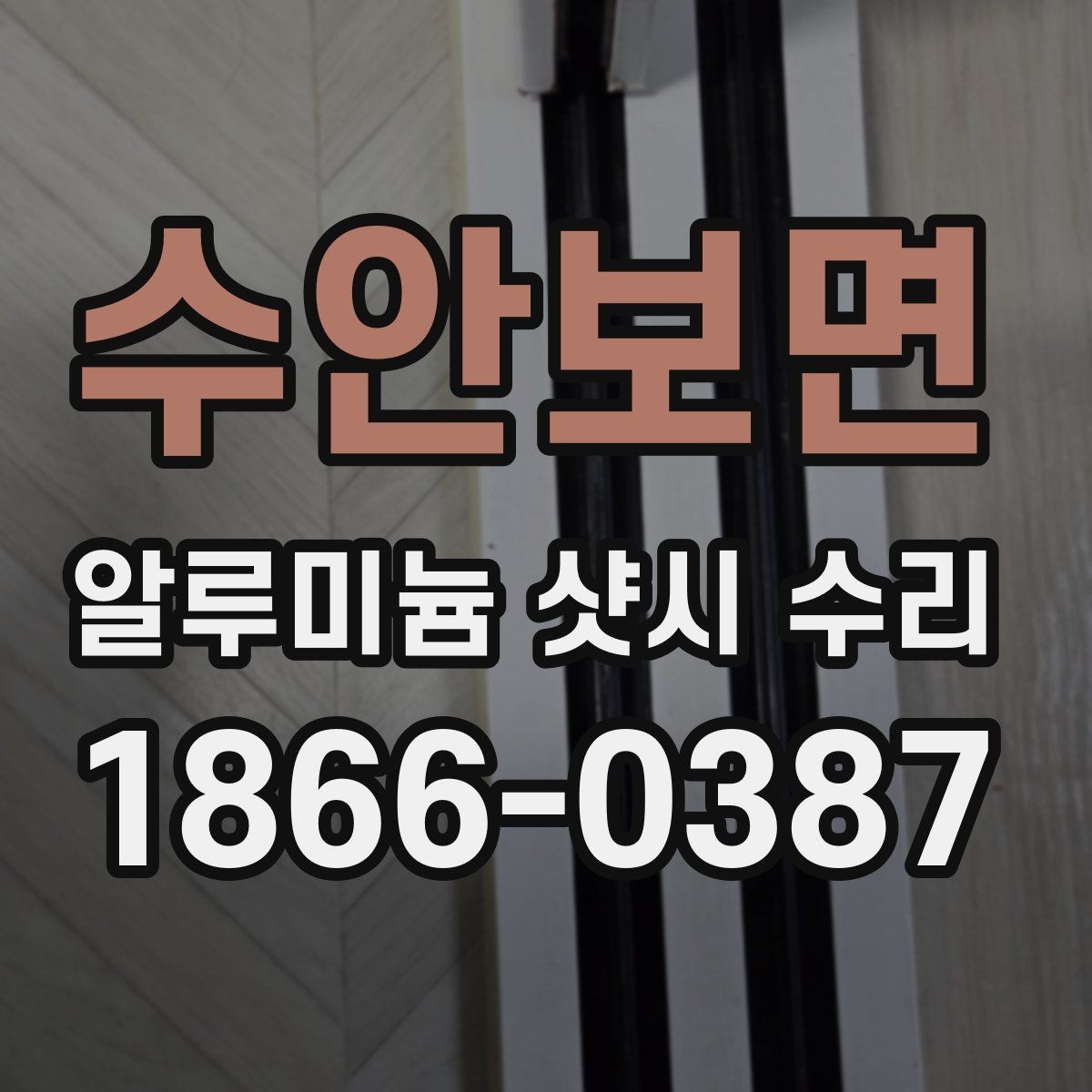 수안보면 알루미늄 샷시 수리 전 확인해야 할 점