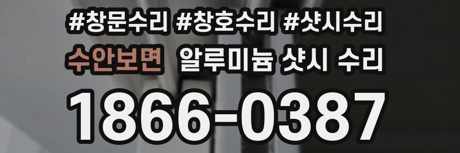 수안보면 알루미늄 샷시 수리