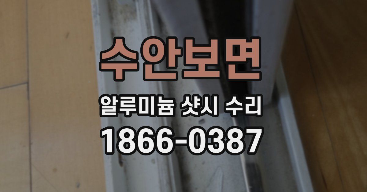 수안보면 알루미늄 샷시 수리