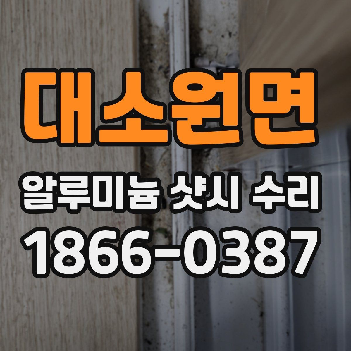 대소원면 알루미늄 샷시 수리 후 손잡이 불량이 남는 경우