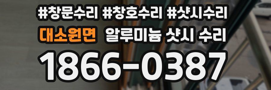 대소원면 알루미늄 샷시 수리