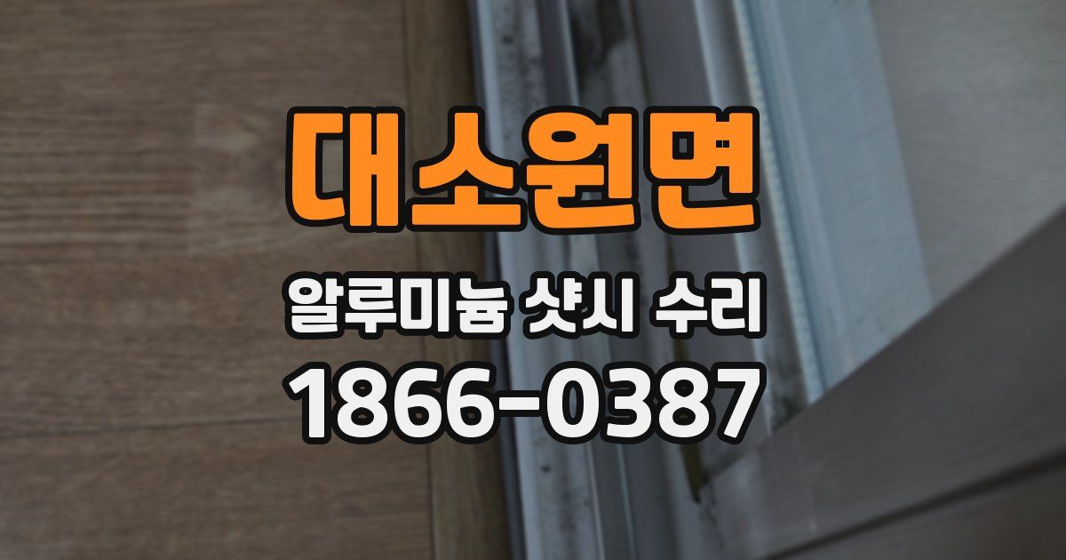 대소원면 알루미늄 샷시 수리