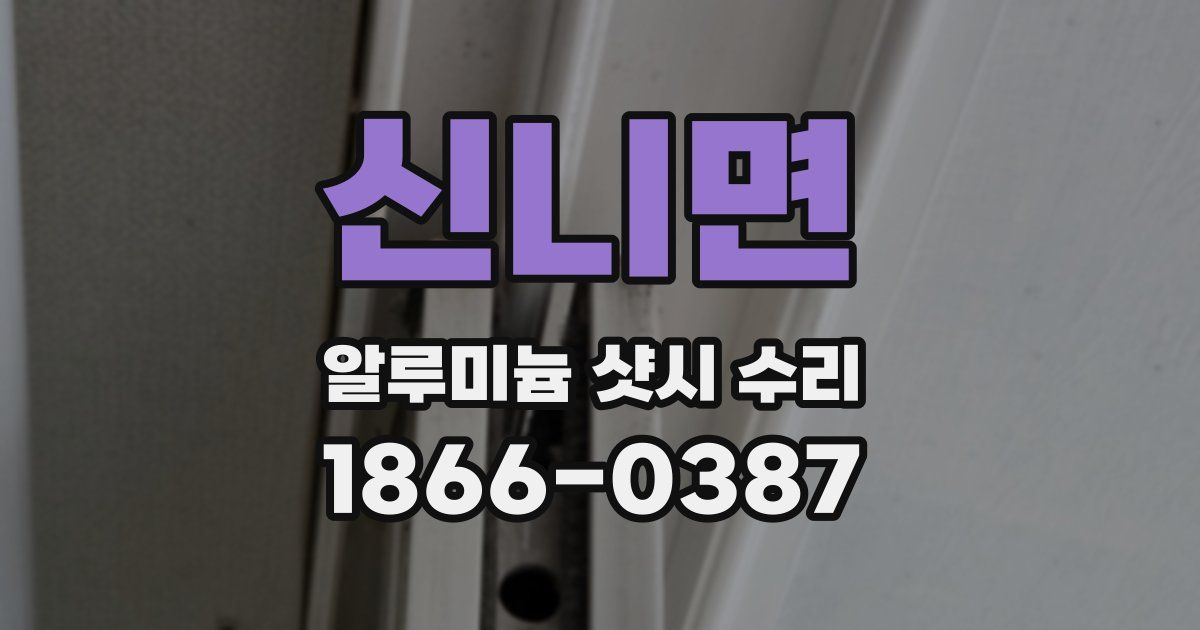 신니면 알루미늄 샷시 수리