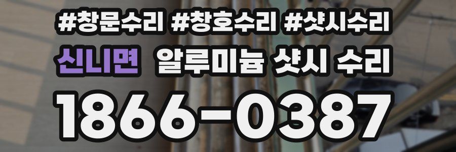 신니면 알루미늄 샷시 수리