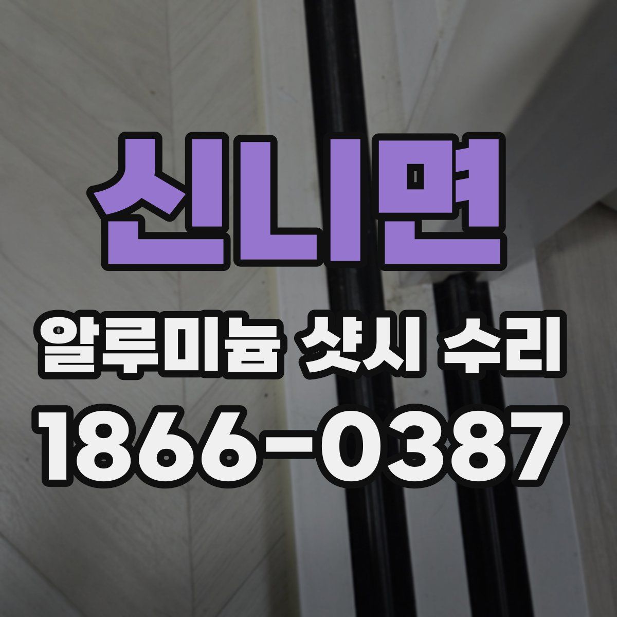 신니면 알루미늄 샷시 수리