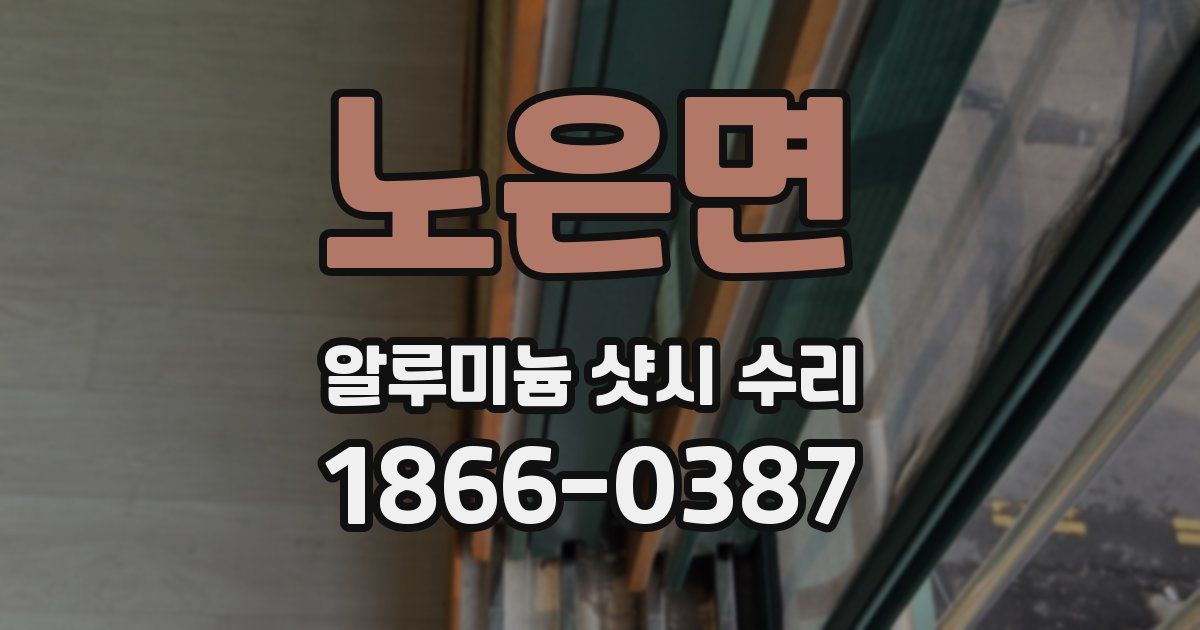노은면 알루미늄 샷시 수리