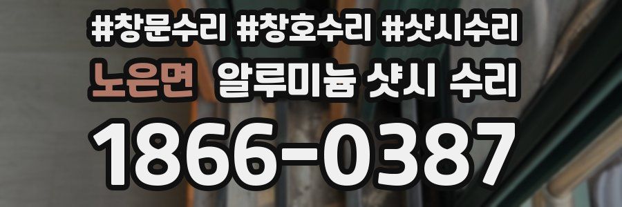 노은면 알루미늄 샷시 수리