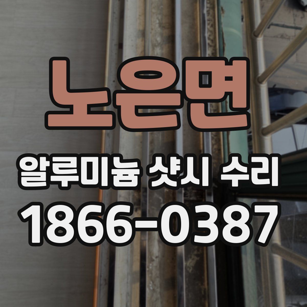 노은면 알루미늄 샷시 수리