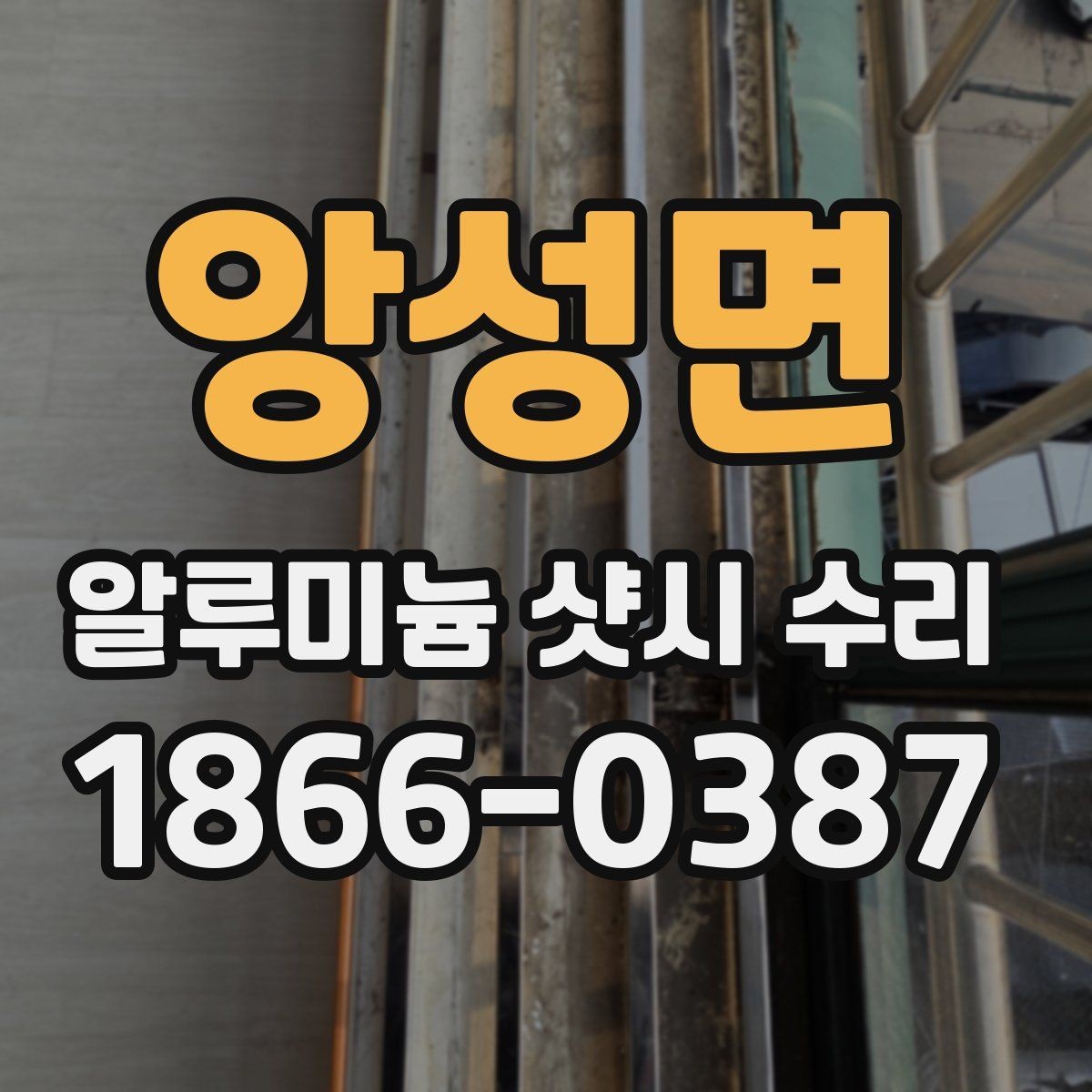 앙성면 알루미늄 샷시 수리 과정에서 놓치기 쉬운 항목