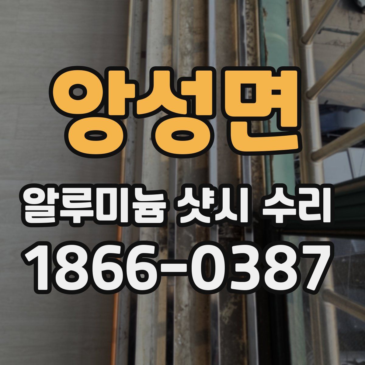 앙성면 알루미늄 샷시 수리