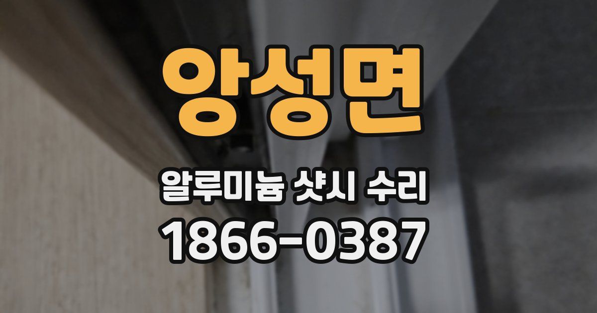 앙성면 알루미늄 샷시 수리