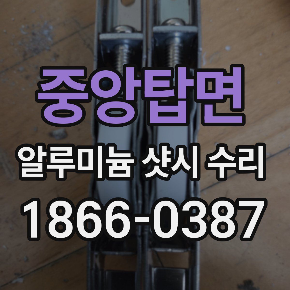 중앙탑면 알루미늄 샷시 수리