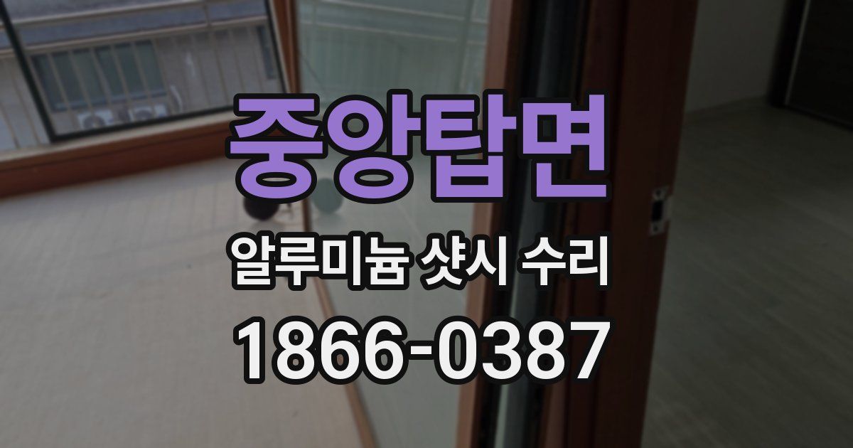 중앙탑면 알루미늄 샷시 수리