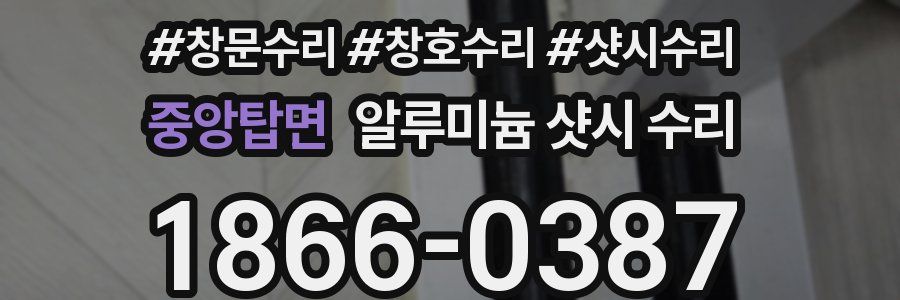 중앙탑면 알루미늄 샷시 수리