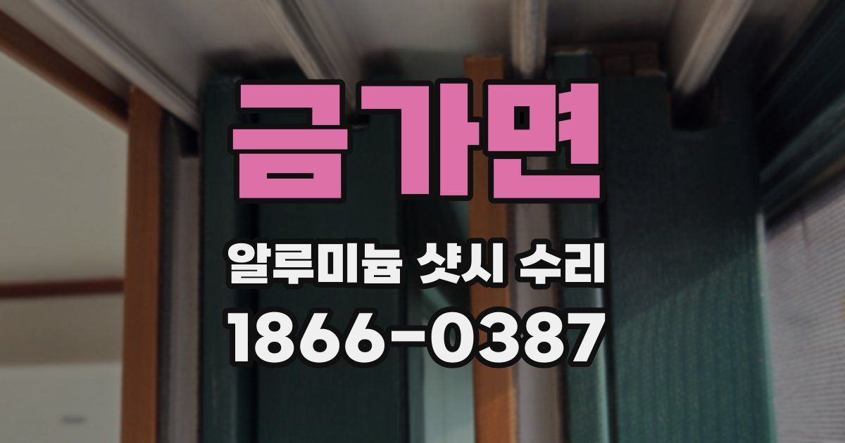금가면 알루미늄 샷시 수리