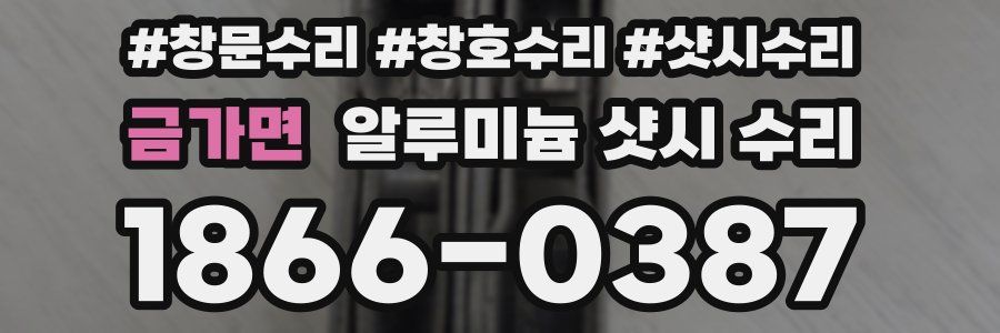 금가면 알루미늄 샷시 수리