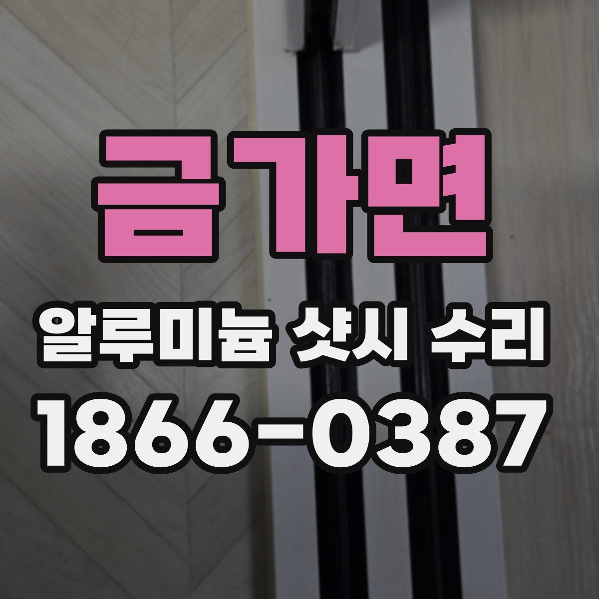 금가면 알루미늄 샷시 수리