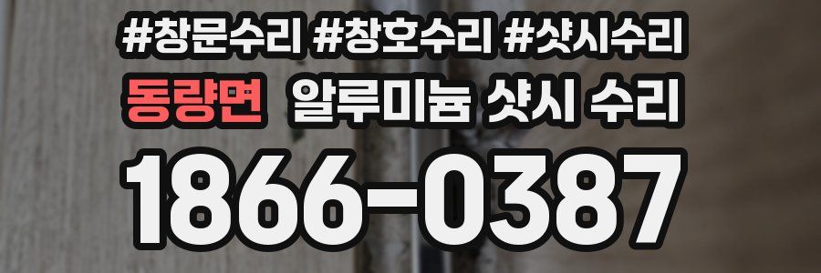 동량면 알루미늄 샷시 수리