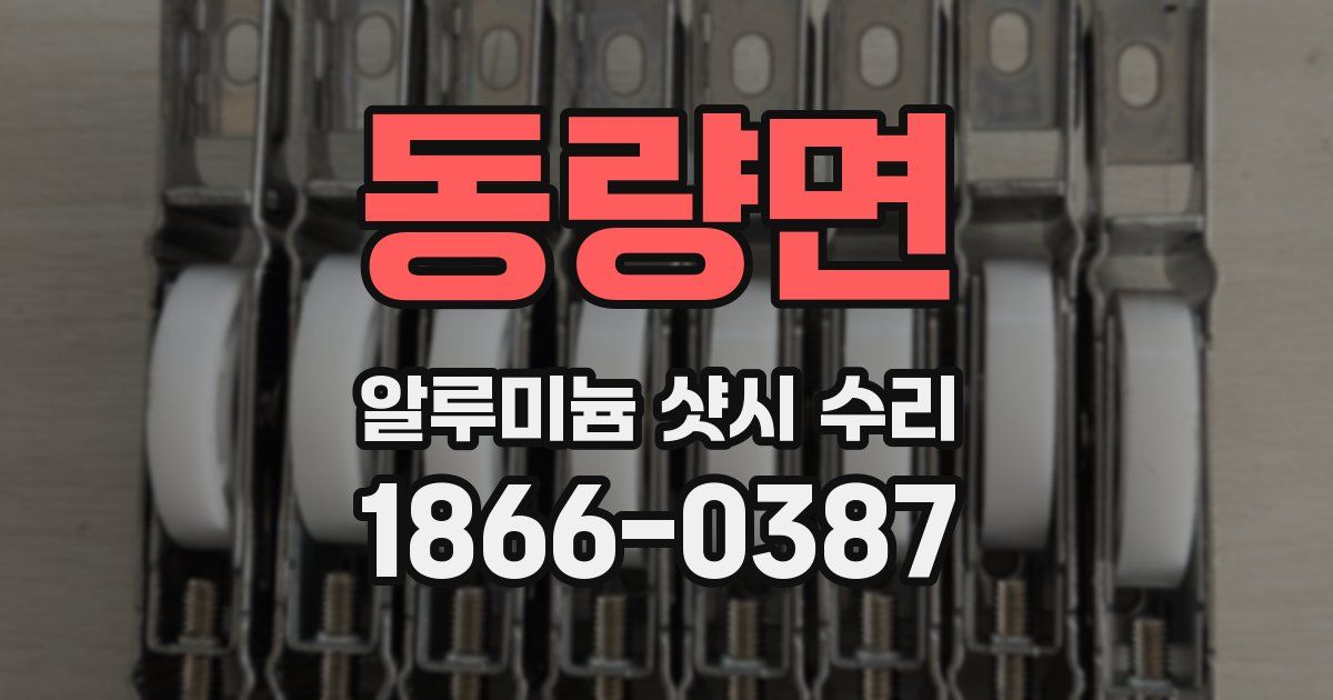 동량면 알루미늄 샷시 수리