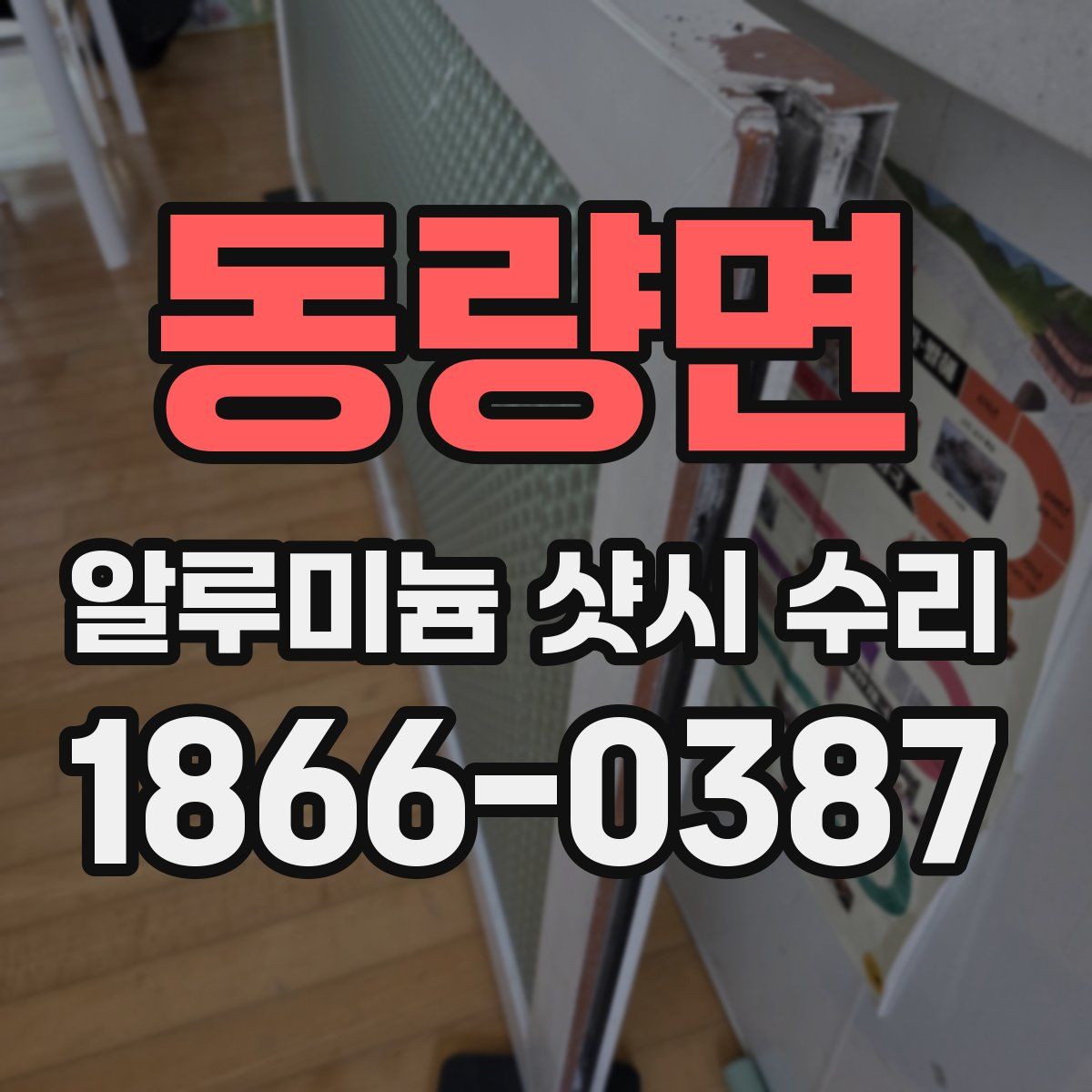동량면 알루미늄 샷시 수리