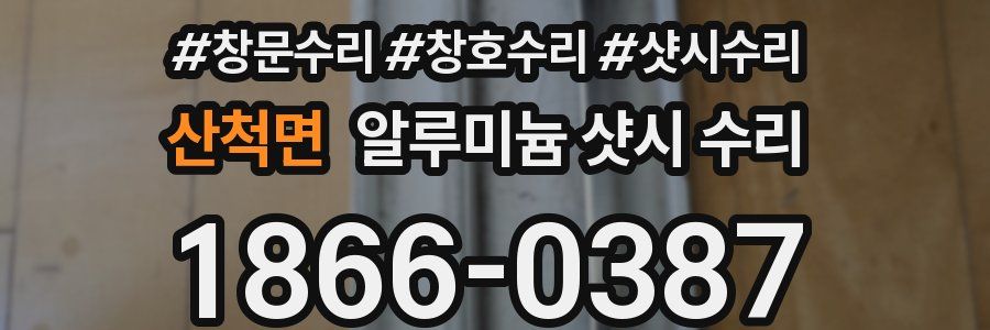 산척면 알루미늄 샷시 수리