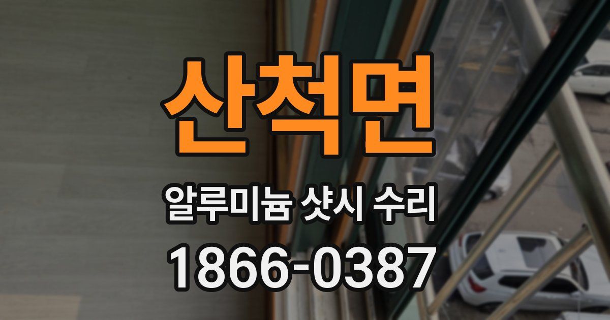 산척면 알루미늄 샷시 수리
