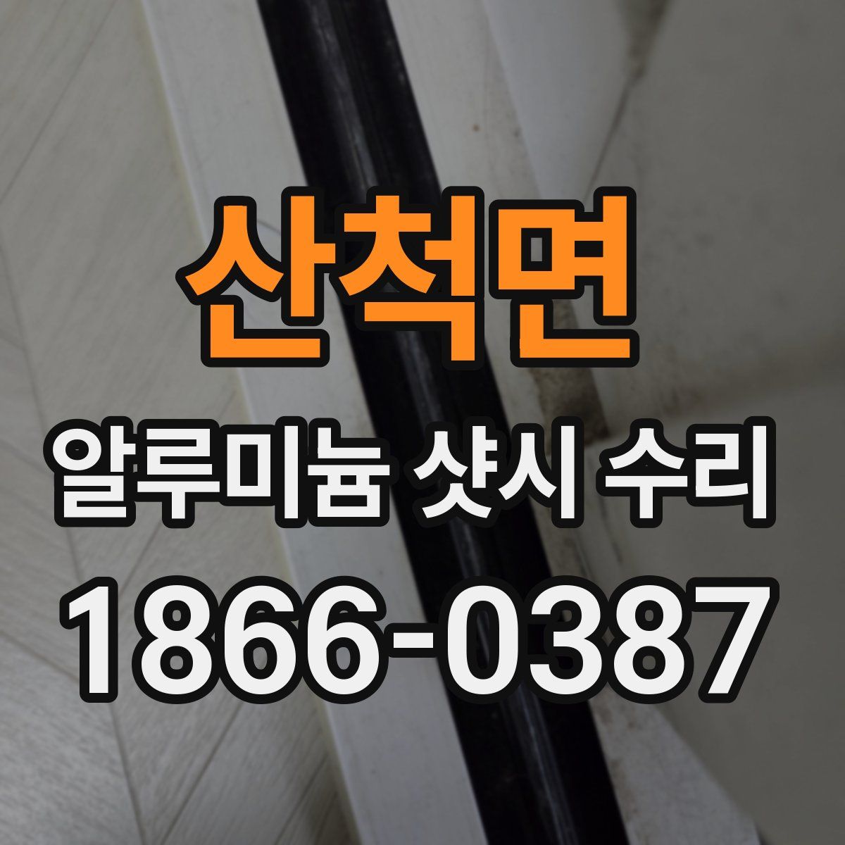 산척면 알루미늄 샷시 수리
