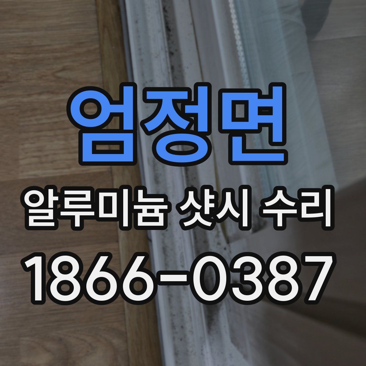 엄정면 알루미늄 샷시 수리