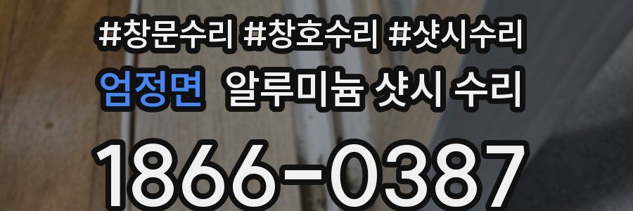 엄정면 알루미늄 샷시 수리