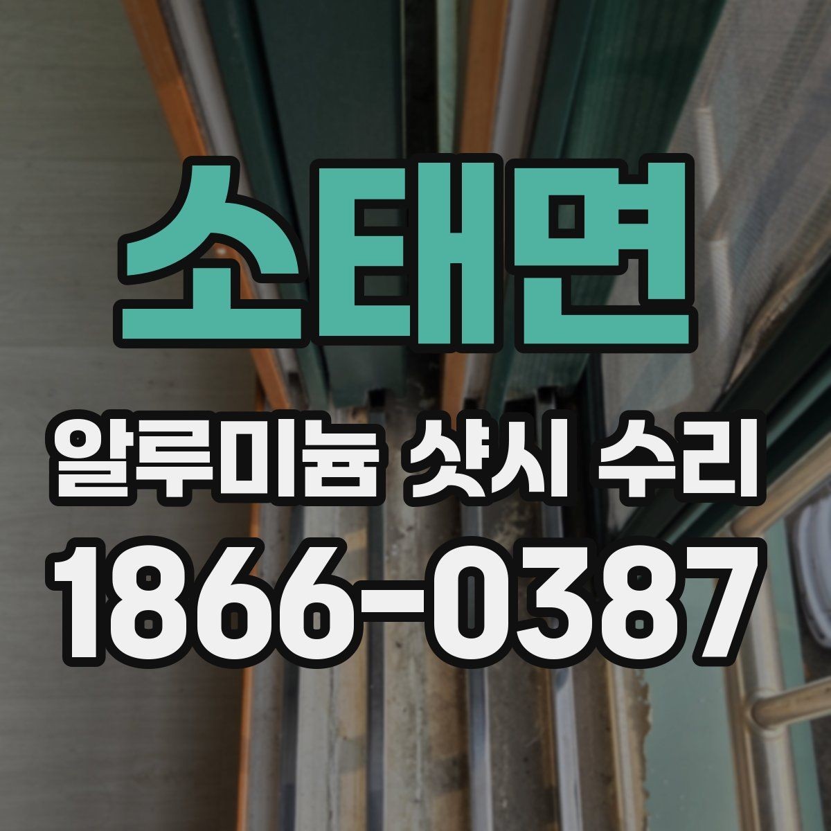 소태면 알루미늄 샷시 수리 후 소음 줄이는 방법
