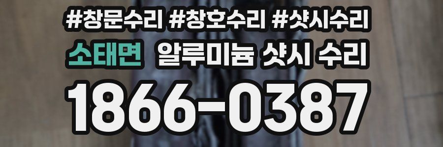 소태면 알루미늄 샷시 수리